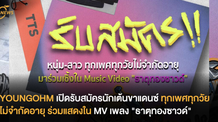 YOUNGOHM เปิดรับสมัครนักเต้นขาแดนซ์ ทุกเพศทุกวัยไม่จำกัดอายุ ใน MV ใหม่เพลง 