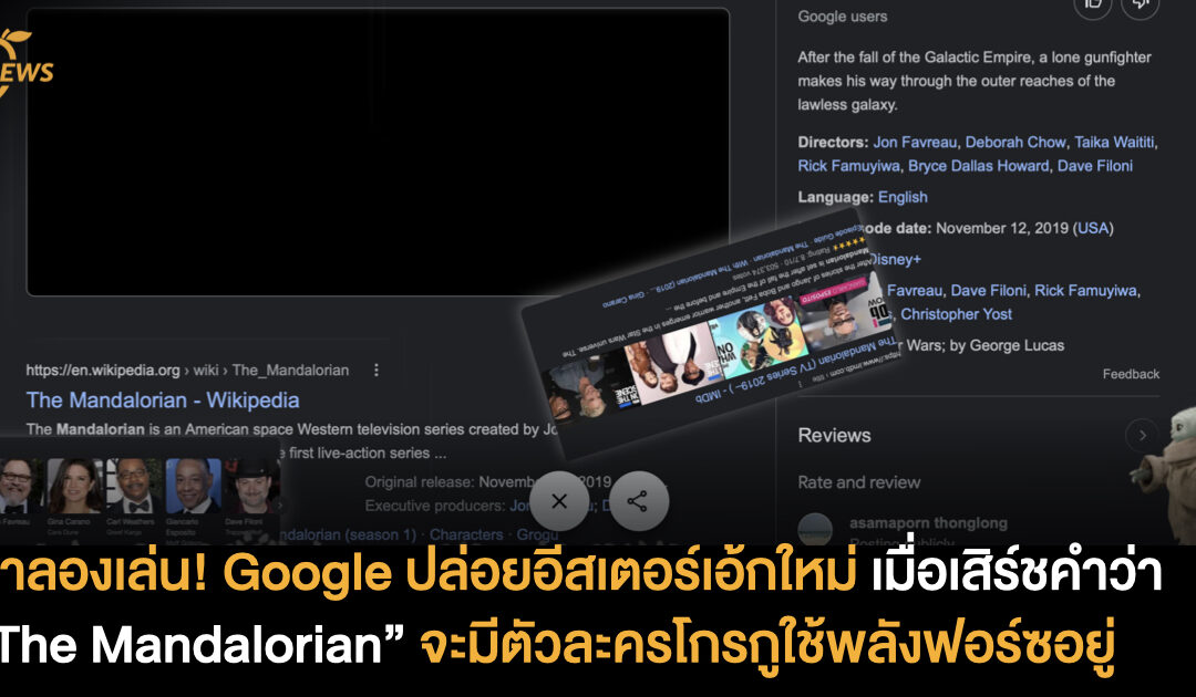 มาลองเล่นกัน Google ปล่อยอีสเตอร์เอ้กใหม่ เมื่อเสิร์ชคำว่า “The Mandalorian” จะมีตัวละครโกรกูใช้พลังฟอร์ซอยู่
