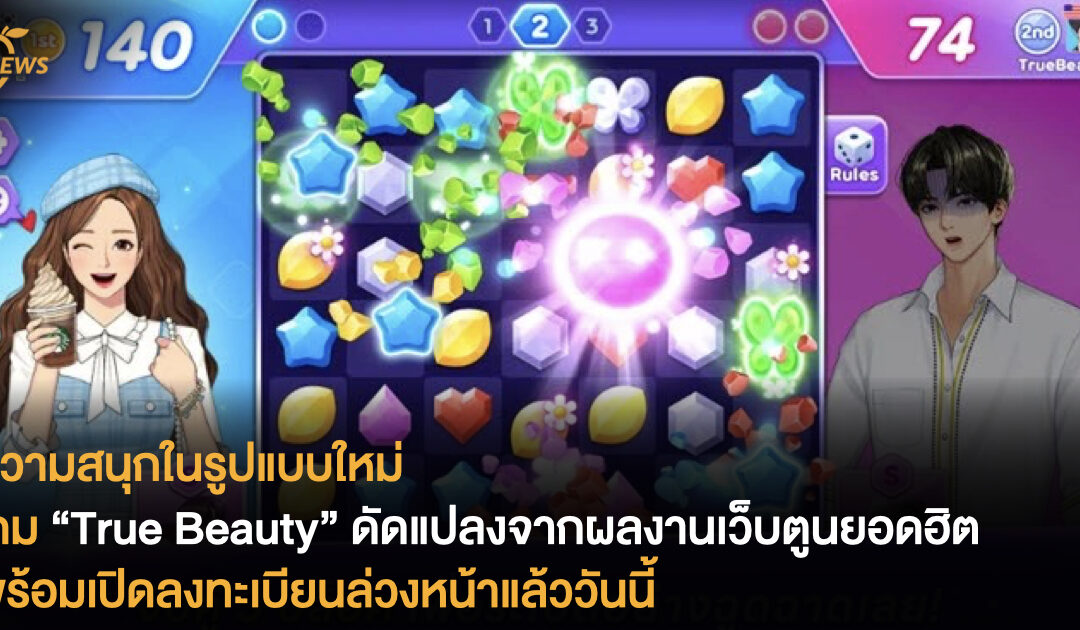 ความสนุกในรูปแบบใหม่ เกม “True Beauty” ดัดแปลงจากผลงานเว็บตูนยอดฮิต พร้อมเปิดลงทะเบียนล่วงหน้าแล้ววันนี้