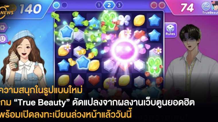 ความสนุกในรูปแบบใหม่ เกม “True Beauty” ดัดแปลงจากผลงานเว็บตูนยอดฮิต พร้อมเปิดลงทะเบียนล่วงหน้าแล้ววันนี้