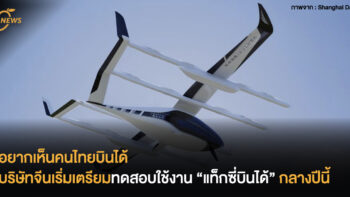 อยากเห็นคนไทยบินได้ บริษัทจีนเริ่มเตรียมทดสอบใช้งาน “แท็กซี่บินได้” กลางปีนี้