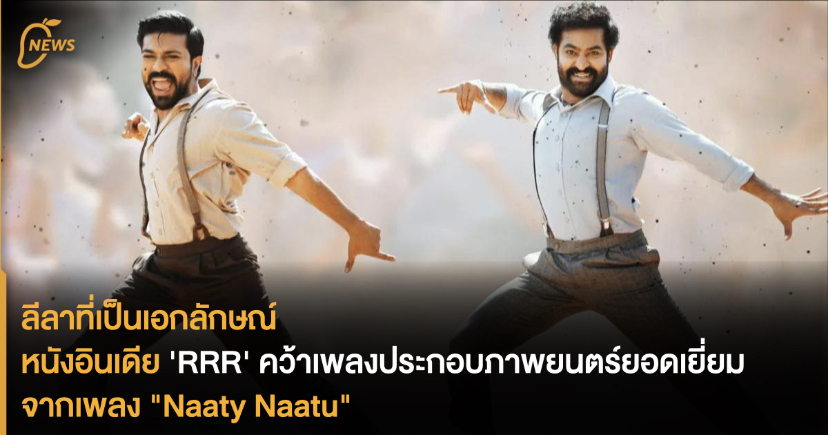 Nasrt Rrr ลีลาที่เป็นเอกลักษณ์ หนังอินเดีย 'RRR' คว้าเพลงประกอบภาพยนตร์ยอดเยี่ยม ...