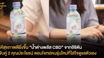 ให้สุขภาพดียิ่งขึ้น “น้ำด่างพลัส CBD” จากอิชิตัน จับคู่ 2 คุณประโยชน์ ตอบโจทย์คนรุ่นใหม่ที่ใส่ใจดูแลตัวเอง