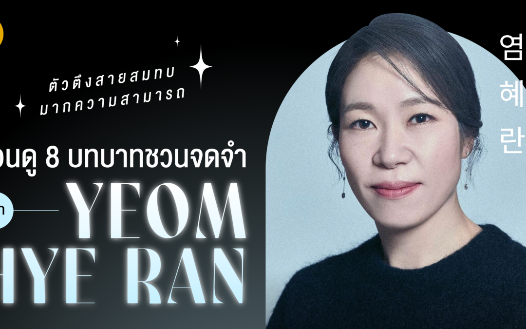 ตัวตึงสายสมทบมากความสามารถ  ชวนดู 8 บทบาทชวนจดจำจาก “ยอมฮเยรัน”