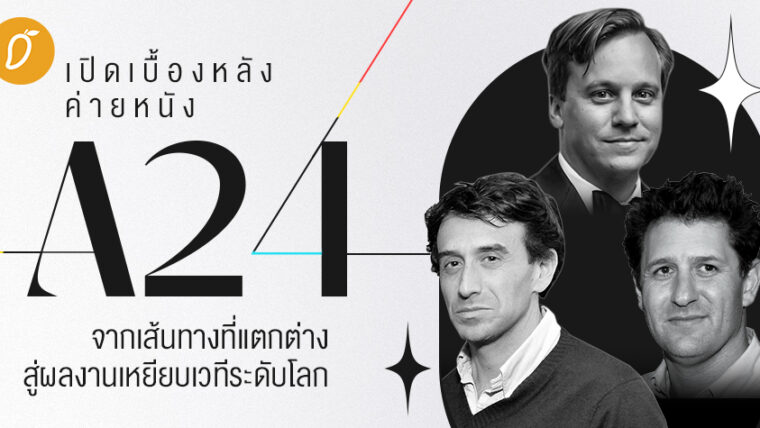 เปิดเบื้องหลัง “ค่ายหนัง A24” จากเส้นทางที่แตกต่างสู่ผลงานเหยียบเวทีระดับโลกมากมาย 