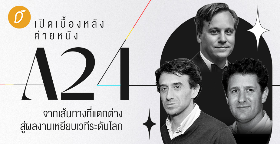 เปิดเบื้องหลัง “ค่ายหนัง A24” จากเส้นทางที่แตกต่างสู่ผลงานเหยียบเวทีระดับโลกมากมาย 