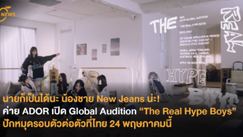 นายก็เป็นได้นะ น้องชาย New Jeans น่ะ! ค่าย ADOR เปิด Global Audition “The Real Hype Boys” ปักหมุดรอบตัวต่อตัวที่ไทย 24 พฤษภาคมนี้