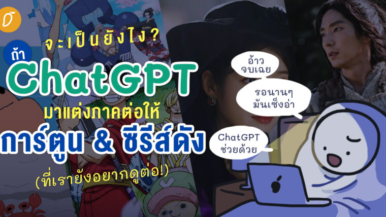 จะเป็นยังไง? ถ้า ChatGPT มาแต่งภาคต่อให้การ์ตูน / ซีรีส์ดัง (ที่เรายังอยากดูต่อ!)