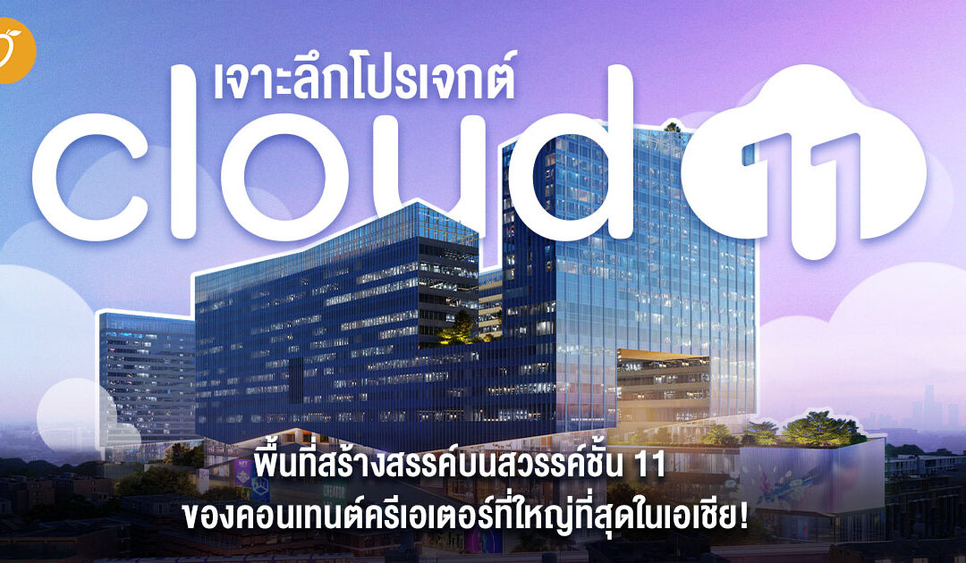 เจาะลึกโปรเจกต์ ‘Cloud 11’  พื้นที่สร้างสรรค์บนสวรรค์ชั้น 11 ของคอนเทนต์ครีเอเตอร์ที่ใหญ่ที่สุดในเอเชีย!