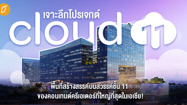 เจาะลึกโปรเจกต์ ‘Cloud 11’  พื้นที่สร้างสรรค์บนสวรรค์ชั้น 11 ของคอนเทนต์ครีเอเตอร์ที่ใหญ่ที่สุดในเอเชีย!