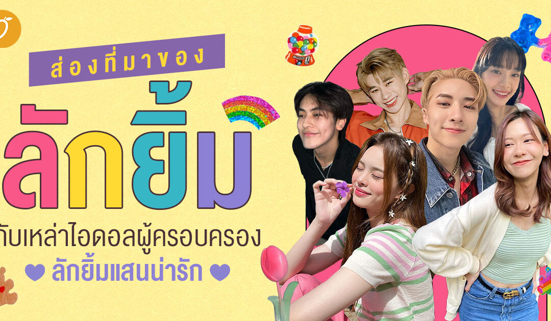ส่องที่มาของ “ลักยิ้ม” กับเหล่าไอดอลผู้ครอบครองลักยิ้มแสนน่ารัก