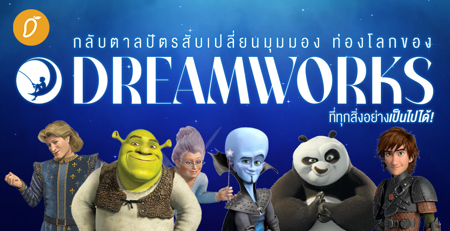 กลับตาลปัตรสับเปลี่ยนมุมมอง ท่องโลกของ “DreamWorks” ที่ทุกสิ่งอย่างเป็นไปได้!