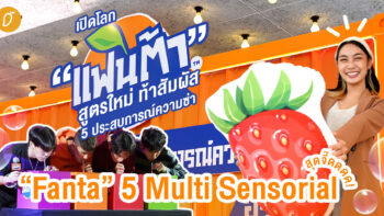 “แฟนต้า” ชวนแฟนๆ มาท้าเปิด 5 สัมผัสประสบการณ์ความซ่า  “Fanta” 5 Multi Sensorial สุดจี๊ดดดด! กับ “แฟนต้า” สูตรใหม่ อร่อยซ่าเกินคาดใช่กว่าเดิม