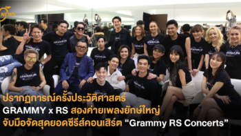 ปรากฏการณ์ครั้งประวัติศาสตร์  Grammy x RS สองค่ายเพลงยักษ์ใหญ่จับมือจัดสุดยอดซีรีส์คอนเสิร์ต “Grammy RS Concerts”