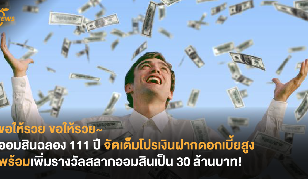 ขอให้รวย ขอให้รวย~ ออมสินฉลอง 111 ปี จัดเต็มโปรเงินฝากดอกเบี้ยสูง พร้อมเพิ่มรางวัลสลากออมสินเป็น 30 ล้านบาท!