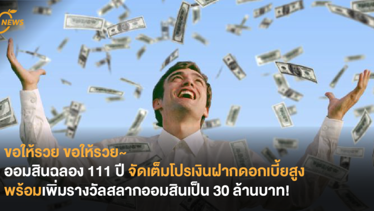 ขอให้รวย ขอให้รวย~ ออมสินฉลอง 111 ปี จัดเต็มโปรเงินฝากดอกเบี้ยสูง พร้อมเพิ่มรางวัลสลากออมสินเป็น 30 ล้านบาท!