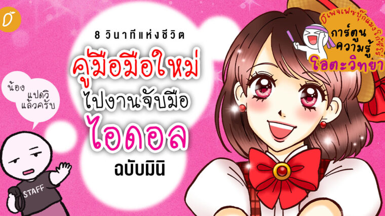 8 วินาทีแห่งชีวิต : คู่มือมือใหม่ไปงานจับมือไอดอล ฉบับมินิ