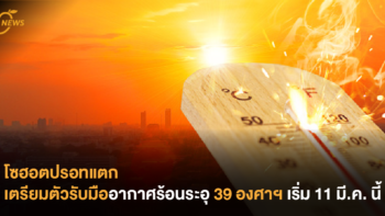 โซฮอตปรอทแตก เตรียมตัวรับมืออากาศร้อนระอุ 39 องศาฯ เริ่ม 11 มี.ค. นี้