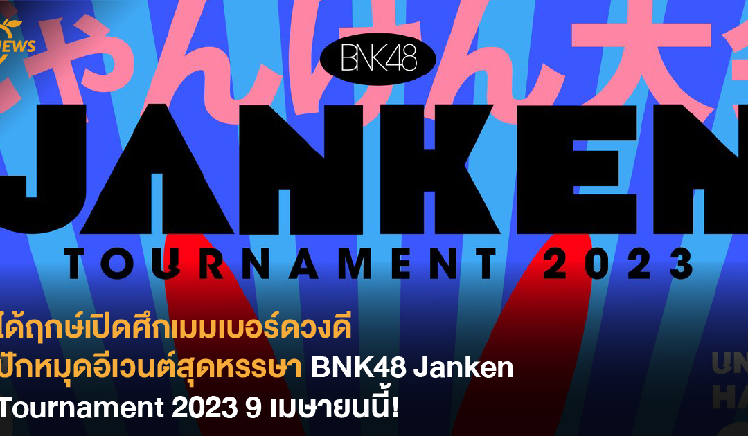 ได้ฤกษ์เปิดศึกเมมเบอร์ดวงดี ปักหมุดอีเวนต์สุดหรรษา BNK48 Janken Tournament 2023 9 เมษายนนี้!