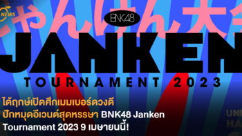 ได้ฤกษ์เปิดศึกเมมเบอร์ดวงดี ปักหมุดอีเวนต์สุดหรรษา BNK48 Janken Tournament 2023 9 เมษายนนี้!
