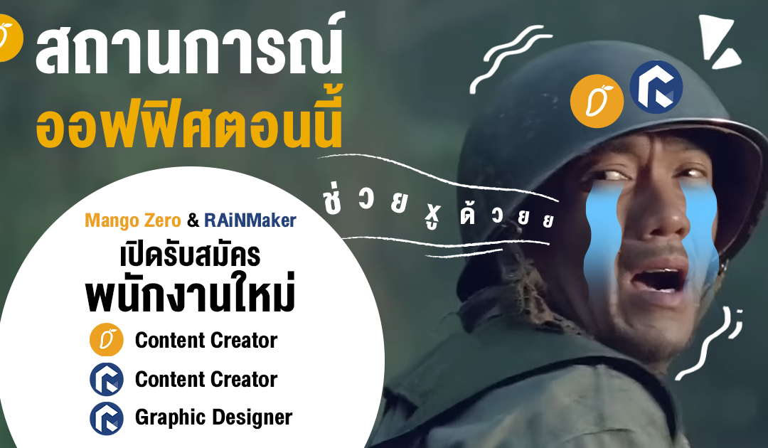 MangoZero & RAiNMaker เปิดรับสมัครพนักงานใหม่จำนวน 3 อัตรา