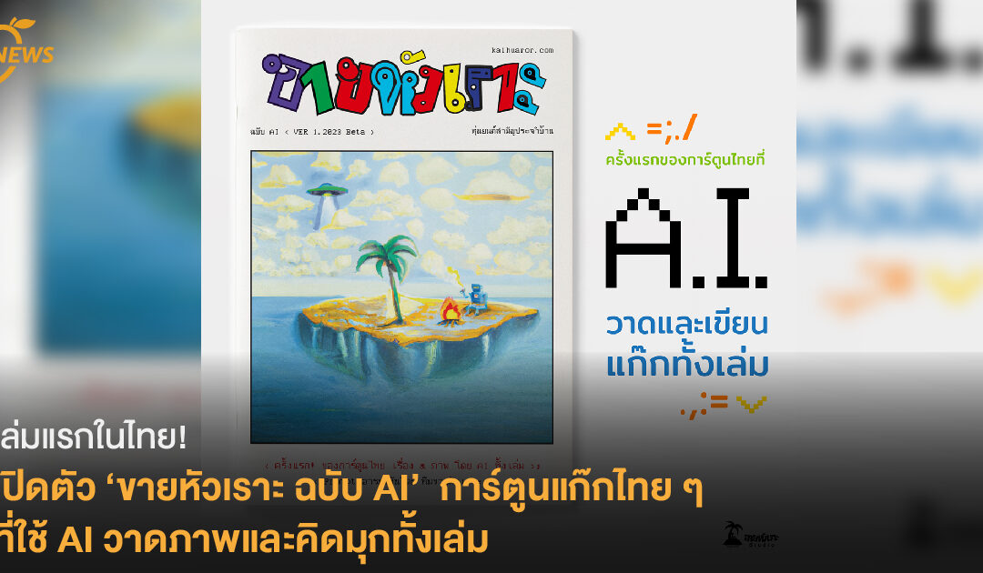 เล่มแรกในไทย! เปิดตัว ‘ขายหัวเราะ ฉบับ AI’   การ์ตูนที่ใช้ AI วาดภาพและคิดมุกทั้งเล่ม