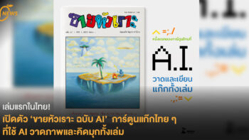 เล่มแรกในไทย! เปิดตัว ‘ขายหัวเราะ ฉบับ AI’   การ์ตูนที่ใช้ AI วาดภาพและคิดมุกทั้งเล่ม