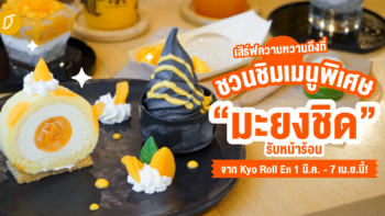 ชวนชิมเมนูพิเศษ “มะยงชิด” รับหน้าร้อนจาก Kyo Roll En 1 มี.ค. - 7 เม.ย.นี้!