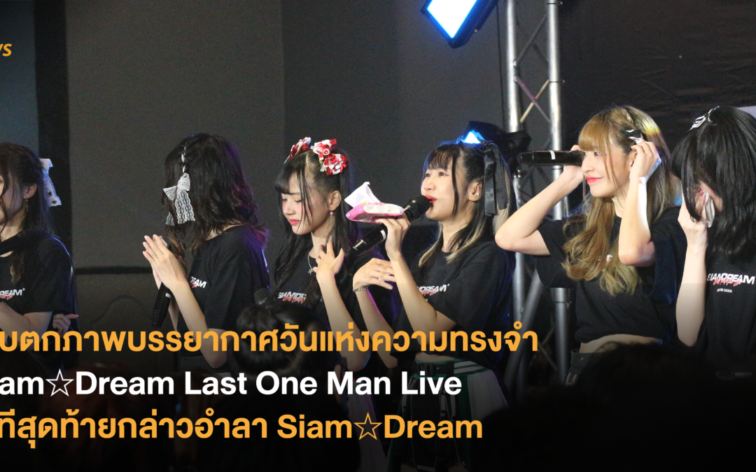 [News] เก็บตกภาพบรรยากาศวันแห่งความทรงจำ Siam☆Dream Last One Man Live เวทีสุดท้ายกล่าวอำลา 5 ปีแห่ง Siam☆Dream