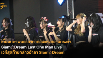 [News] เก็บตกภาพบรรยากาศวันแห่งความทรงจำ Siam☆Dream Last One Man Live เวทีสุดท้ายกล่าวอำลา 5 ปีแห่ง Siam☆Dream