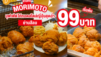 ชวนกิน MORIMOTO บุฟเฟ่ต์ไก่ทอดสไตล์ญี่ปุ่นสุดฉ่ำ  ย่านสีลม เริ่มต้น 99 บาท!