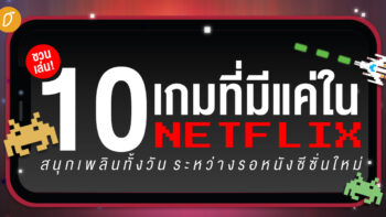 ชวนเล่น 10 เกมที่มีแค่ใน Netflix สนุกเพลินทั้งวัน ระหว่างรอหนังซีซั่นใหม่