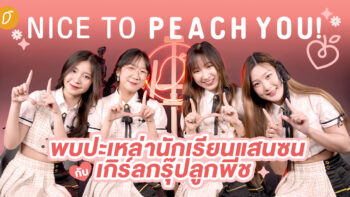 Nice to Peach You! พบปะเหล่านักเรียนแสนซนจากเกิร์ลกรุ๊ปลูกพีช
