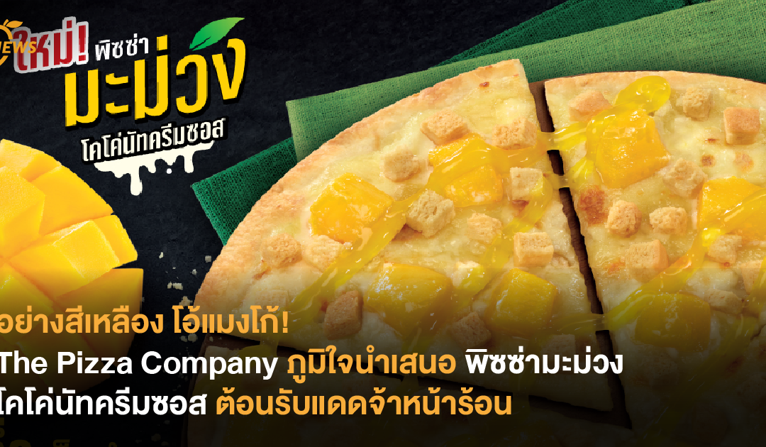อย่างสีเหลือง โอ้แมงโก้! The Pizza Company ภูมิใจนำเสนอ พิซซ่ามะม่วง โคโค่นัทครึมซอส ต้อนรับแดดจ้าหน้าร้อน