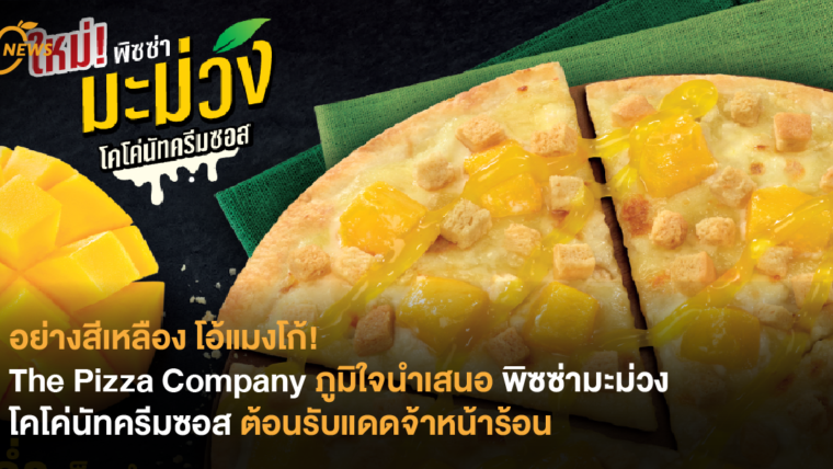 อย่างสีเหลือง โอ้แมงโก้! The Pizza Company ภูมิใจนำเสนอ พิซซ่ามะม่วง โคโค่นัทครึมซอส ต้อนรับแดดจ้าหน้าร้อน