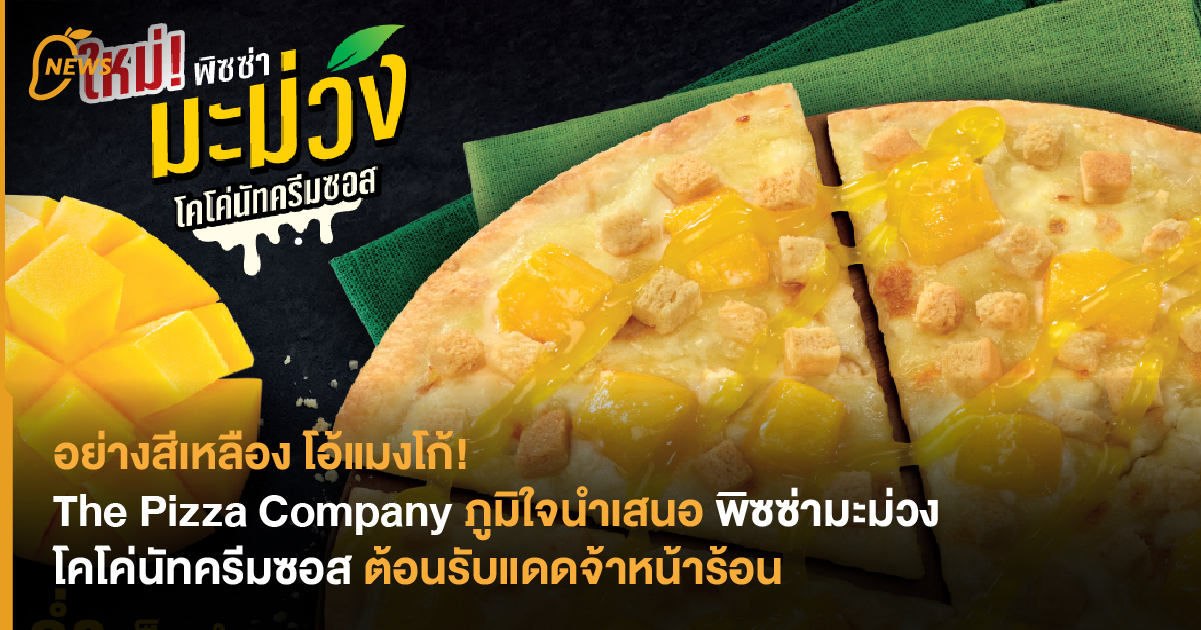 อย่างสีเหลือง โอ้แมงโก้! The Pizza Company ภูมิใจนำเสนอ พิซซ่ามะม่วง โค