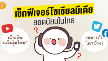 ✅ เช็กฟีเจอร์โซเชียลมีเดียยอดนิยมในไทย “เสียเงิน” แล้วคุ้มไหม เหมาะกับใครบ้าง 🤔
