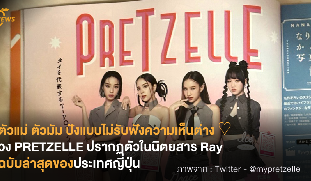 ตัวแม่ ตัวมัม ปังแบบไม่รับฟังความเห็นต่าง ♡ วง PRETZELLE ปรากฏตัวในนิตยสาร Ray ฉบับล่าสุดของประเทศญี่ปุ่น