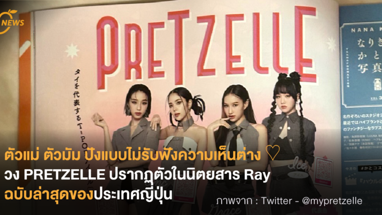 ตัวแม่ ตัวมัม ปังแบบไม่รับฟังความเห็นต่าง ♡ วง PRETZELLE ปรากฏตัวในนิตยสาร Ray ฉบับล่าสุดของประเทศญี่ปุ่น