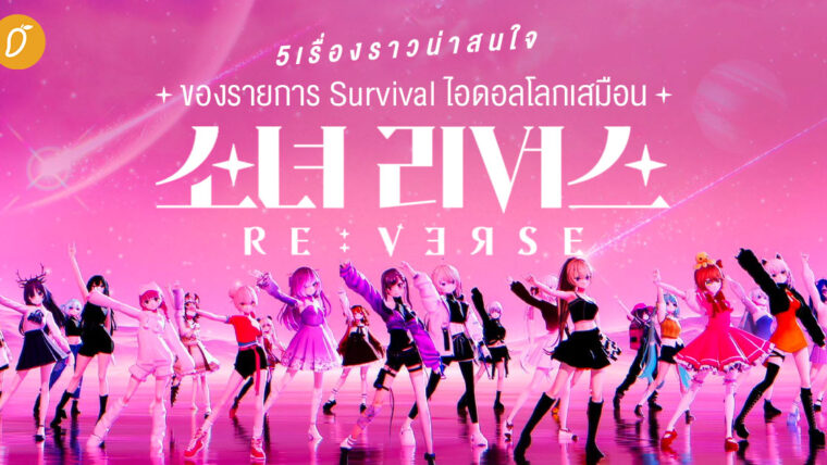 5 เรื่องราวน่าสนใจของรายการ Survival ไอดอลโลกเสมือน GIRL'S RE:VERSE