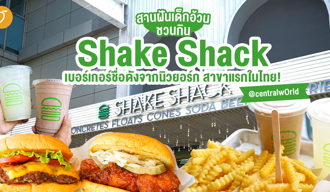 ชวนกิน Shake Shack เบอร์เกอร์ชื่อดังจากนิวยอร์ก 🍔 สาขาแรกในไทย! @centralwOrld