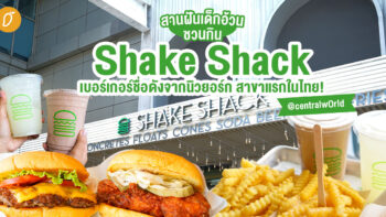 ชวนกิน Shake Shack เบอร์เกอร์ชื่อดังจากนิวยอร์ก 🍔 สาขาแรกในไทย! @centralwOrld