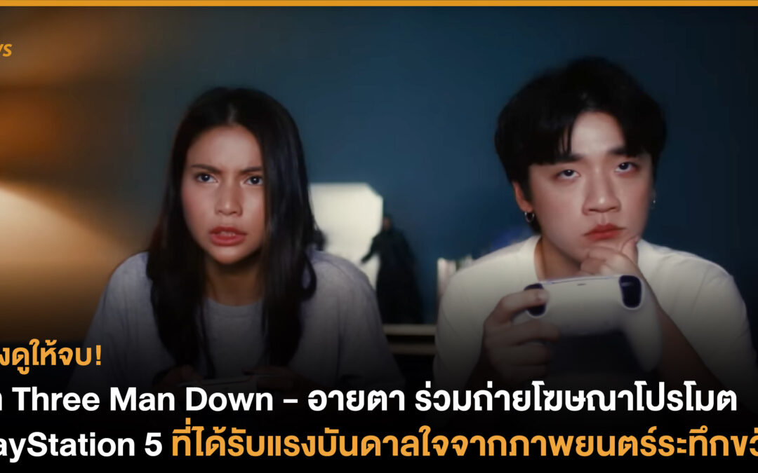 กิต Three Man Down – อายตา ร่วมถ่ายโฆษณาโปรโมต PlayStation 5 ที่ได้รับแรงบันดาลใจจากภาพยนตร์ระทึกขวัญ