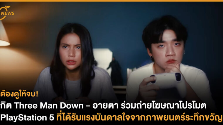 กิต Three Man Down - อายตา ร่วมถ่ายโฆษณาโปรโมต PlayStation 5 ที่ได้รับแรงบันดาลใจจากภาพยนตร์ระทึกขวัญ