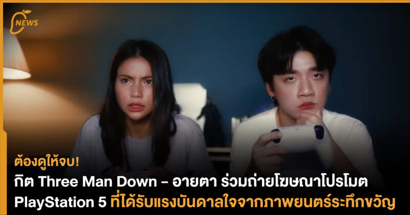 กิต Three Man Down – อายตา ร่วมถ่ายโฆษณาโปรโมต PlayStation 5 ที่ได้รับแรงบันดาลใจจากภาพยนตร์ระทึกขวัญ