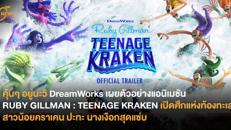 คุ้นๆ อยู่นะวิ DreamWorks เผยตัวอย่างแอนิเมชัน RUBY GILLMAN : TEENAGE KRAKEN เปิดศึกแห่งท้องทะเล สาวน้อยคราเคน ปะทะ นางเงือกสุดแซ่บ