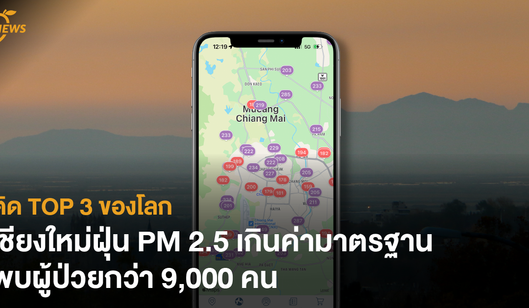 ติด TOP 3 ของโลก เชียงใหม่ฝุ่น PM 2.5 เกินค่ามาตรฐาน พบผู้ป่วยกว่า 9,000 คน