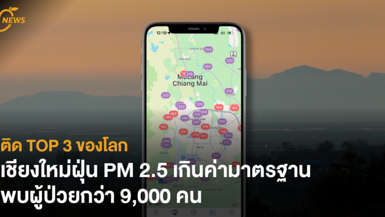 ติด TOP 3 ของโลก เชียงใหม่ฝุ่น PM 2.5 เกินค่ามาตรฐาน พบผู้ป่วยกว่า 9,000 คน