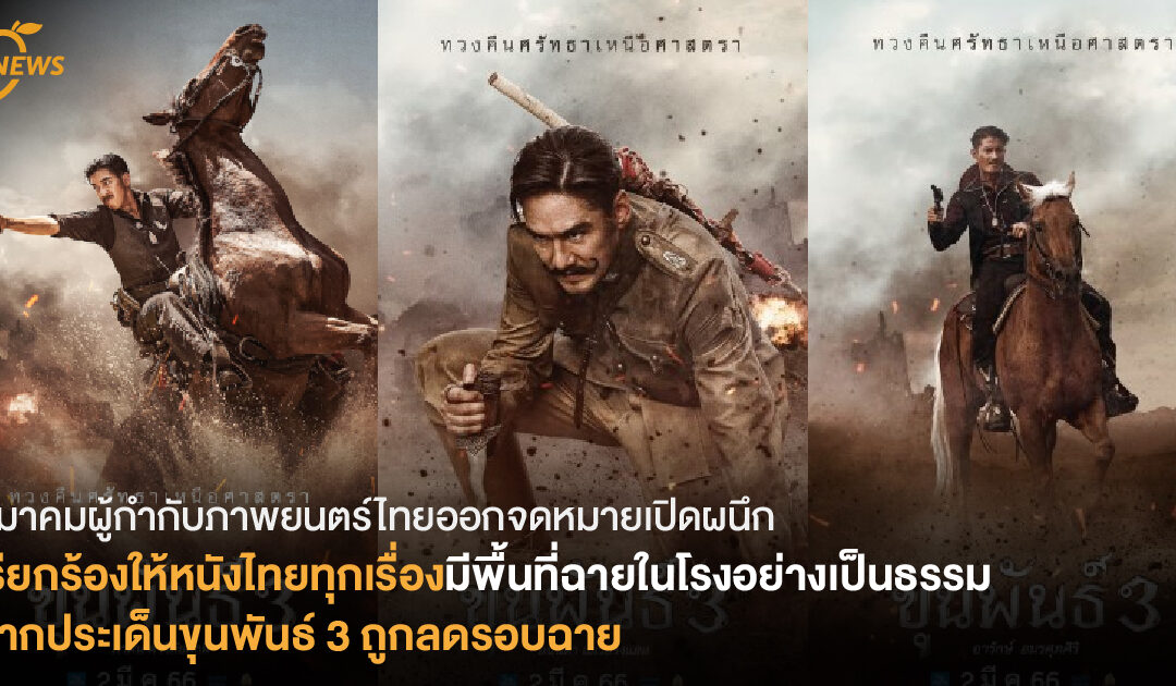 สมาคมผู้กำกับภาพยนตร์ไทยออกจดหมายเปิดผนึก เรียกร้องให้หนังไทยทุกเรื่องมีพื้นที่ฉายในโรงอย่างเป็นธรรม จากประเด็นถกเถียงกรณี ขุนพันธ์ 3 ถูกลดรอบฉาย