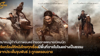 สมาคมผู้กำกับภาพยนตร์ไทยออกจดหมายเปิดผนึก เรียกร้องให้หนังไทยทุกเรื่องมีพื้นที่ฉายในโรงอย่างเป็นธรรม จากประเด็นถกเถียงกรณี ขุนพันธ์ 3 ถูกลดรอบฉาย